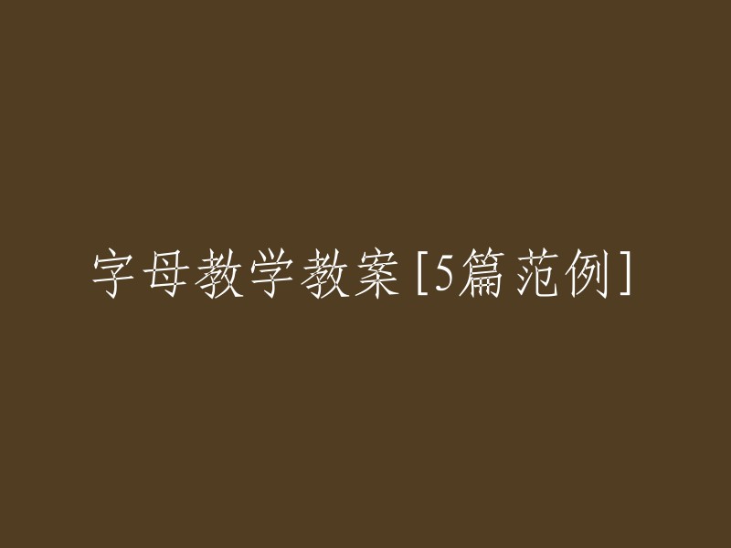 字母教学的五项有效策略和范例"