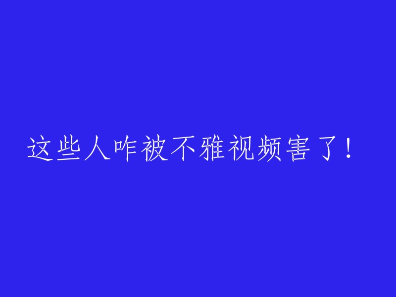 这些受害者如何因不雅视频受到伤害！