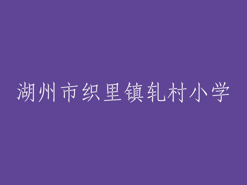 当然，我可以帮您重写标题。请问这个标题是什么？您需要我帮您重写成什么样子的标题呢？