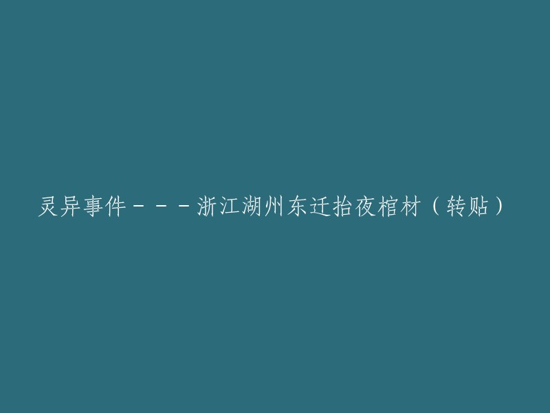 神秘事件：浙江湖州东迁地区夜间搬运灵柩(转载)