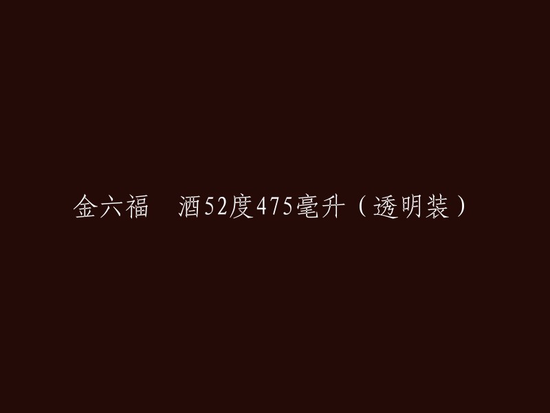 金六福喜酒52度475毫升(透明瓶装)