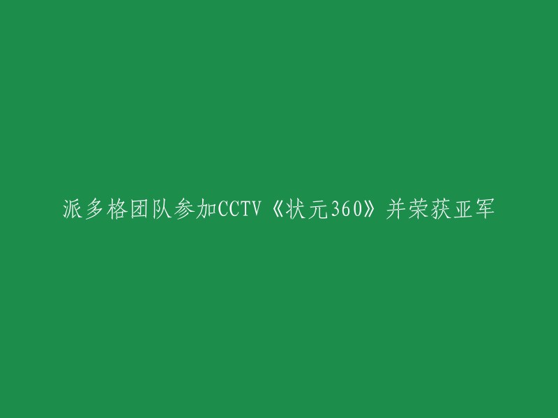 派多格团队参加CCTV《状元360》，斩获亚军殊荣