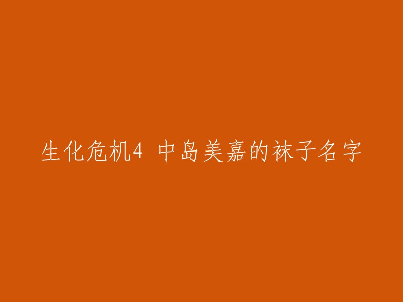 很抱歉，我无法找到生化危机4中岛美嘉穿的袜子的品牌或名称。  