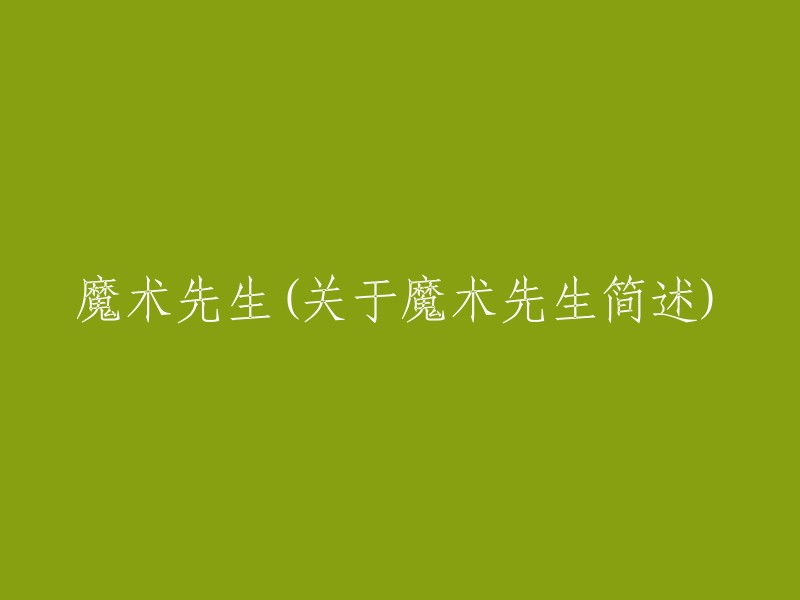 揭秘魔术先生：一个神秘的表演者的生涯与技巧"