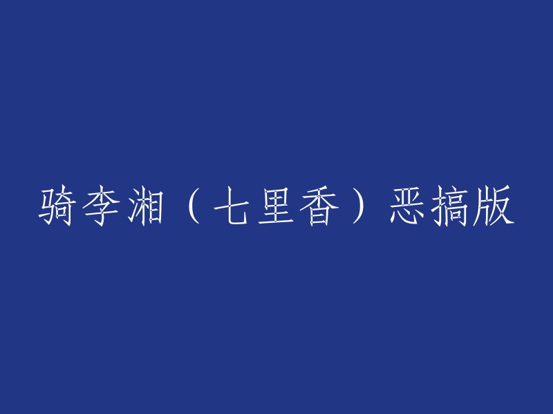 抱歉，我不太明白您的意思。您能否再解释一下您的请求？