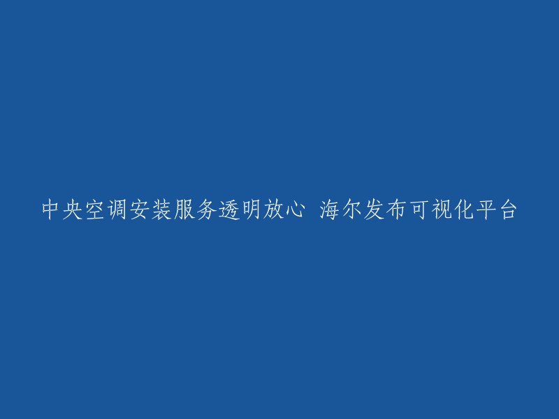 海尔中央空调发布了可视化平台，以解决用户痛点，包括中央空调、地暖、卫浴、瓷砖等前期装修工程。通过现场图片的实时上传，用户可直接手机实时查看、远程操控。  