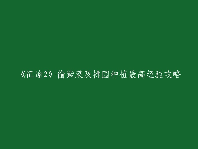 征途2》偷紫菜及桃园种植最高经验攻略。以下是一些攻略：

- 偷菜技巧：在庄园摘果实，可以得到经验，同时也可以得到银卡。
- 桃园种植任务：每次最高77万多，最低41万多。