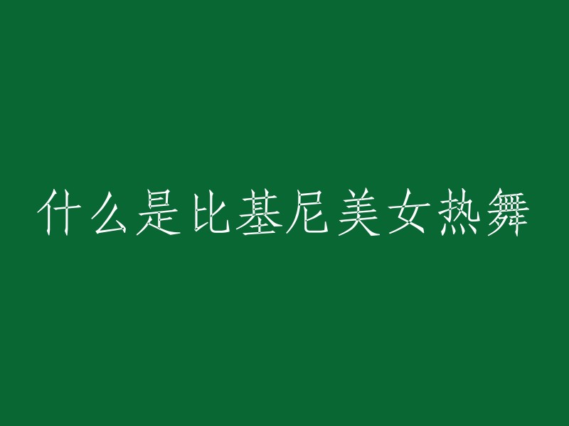 热舞表演：展示比基尼美女的魅力