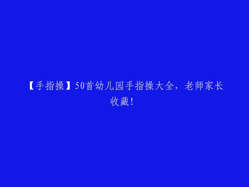 【手指健身】50首幼儿园专属手指操，老师和家长必藏！