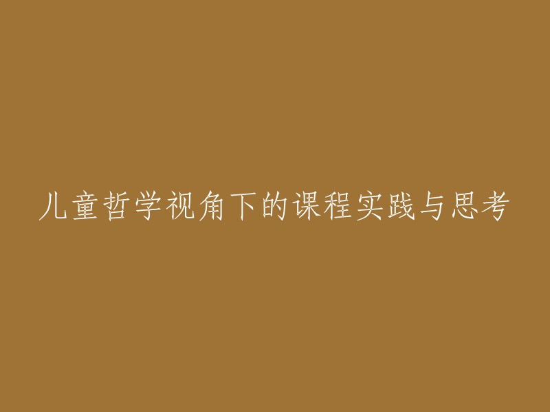 从儿童哲学角度审视的课程实践与反思