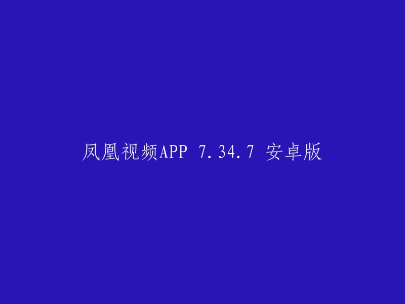 凤凰视频APP 7.34.7安卓版： 重新设计的应用名称"