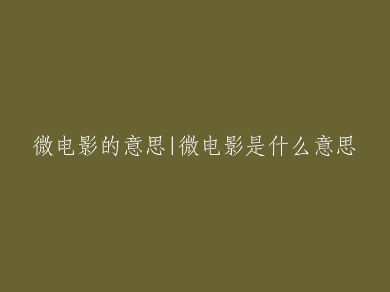 微电影是一种专门运用在各种新媒体平台上播放的、适合在移动状态和短时休闲状态下观看的、具有完整策划和系统制作体系支持的具有完整故事情节的“微(超短)时”(30秒-300秒)放映、“微(超短)周期制作(1-7天或数周)”和“微(超小)规模投资(几千-数千/万元每部)”的视频(“类”电影)短片，内容融合了幽默搞怪、时尚潮流、公益教育、商业定制等主题，可以单独成篇，也可系列成剧。