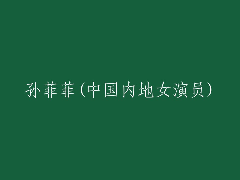 请为我重写这个标题： 
"孙菲菲：中国杰出女演员的演艺之路"