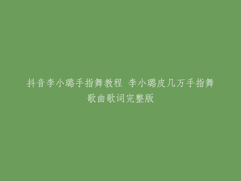 您是否在寻找抖音上李小璐的手指舞教程？如果是的话，以下是一些相关的链接：  