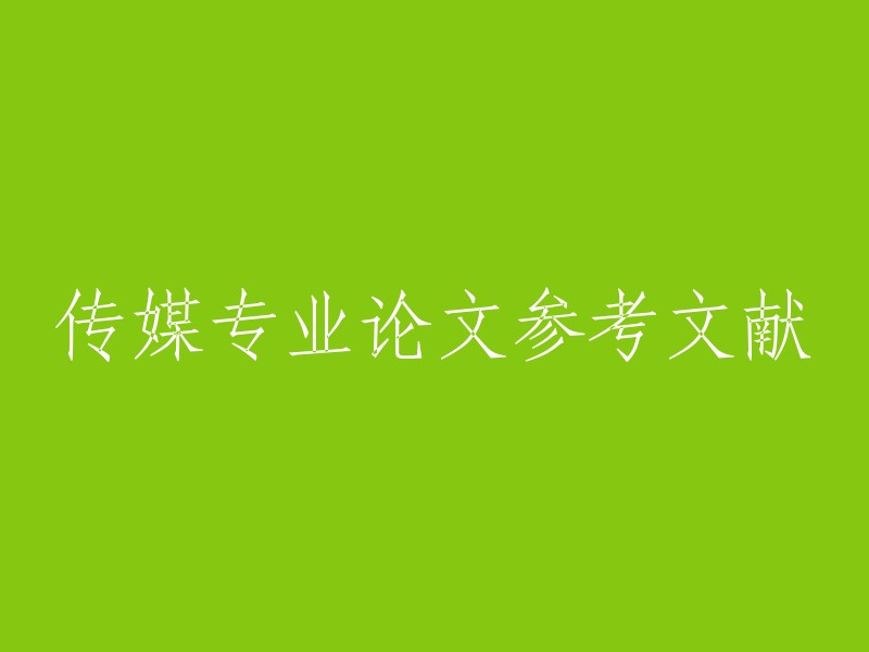 传媒领域研究中的参考文献综述"