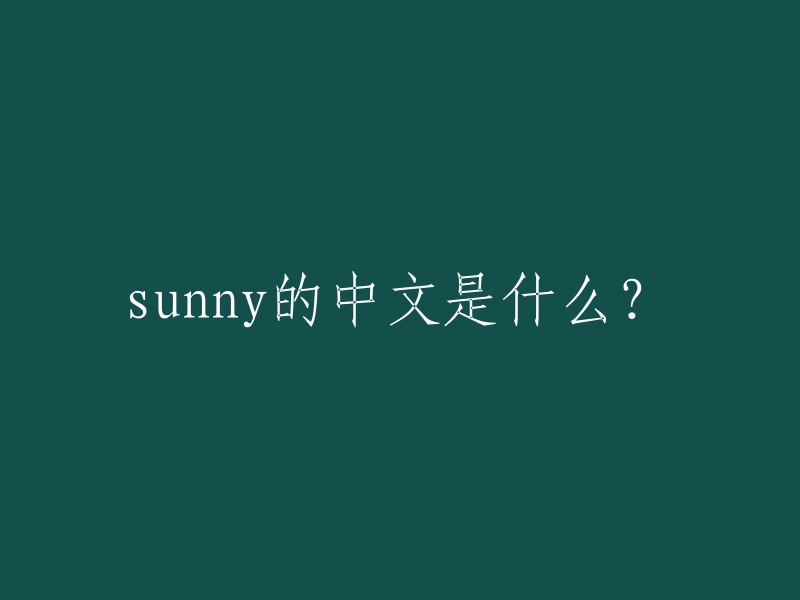 unny的中文是“阳光明媚”的意思。