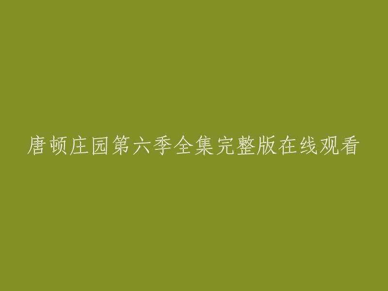 唐顿庄园第六季全集完整版在线观看。您可以在2345影视大全网站上观看《唐顿庄园第六季》。