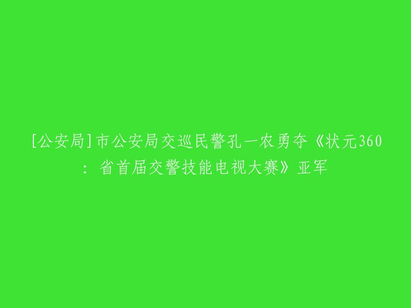 [市公安局] 交巡民警孔一农在《状元360:省首届交警技能电视大赛》中斩获亚军