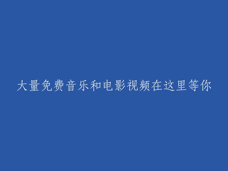 享受丰富的音乐和电影视频资源，全部免费！"