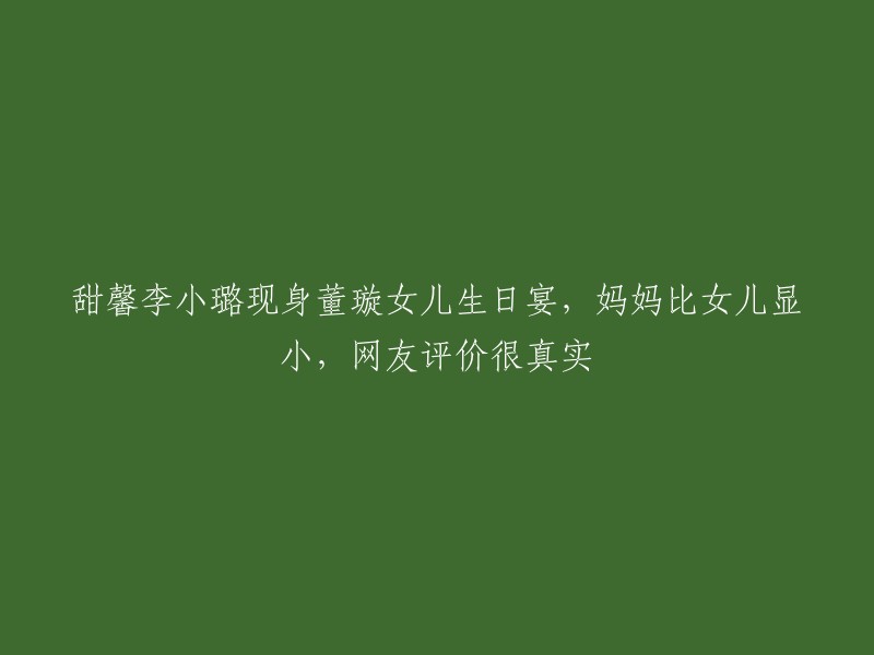 甜馨和李小璐都受邀参加了董璇女儿的生日宴会，甜馨身穿一件蓝白宽松短袖，简单舒适，而一旁的李小璐白色上衣，粉色长裙还有粉色的包包，整体看起来少女感十足。 