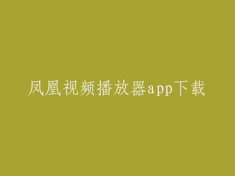 您可以在凤凰网官方应用中心下载凤凰视频客户端，提供安卓版、iPhone版、iPad版等版本。