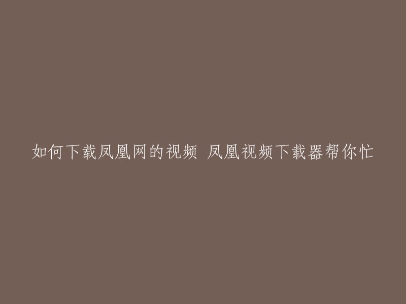 您可以使用凤凰视频下载器来下载凤凰网的视频。以下是一些步骤：

1. 打开凤凰视频下载器。
2. 点击“新建下载”按钮，将视频网页地址粘贴到输入框中。
3. 点击“分析”按钮，等待分析完成。
4. 分析完成后，选择要下载的视频片段并点击“下载”按钮即可。