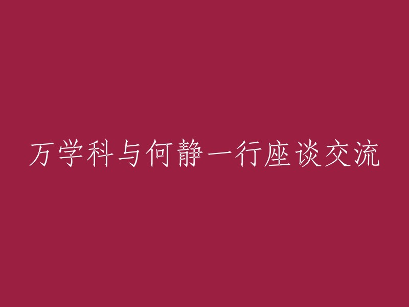 万学科与何静就相关议题进行座谈并交流