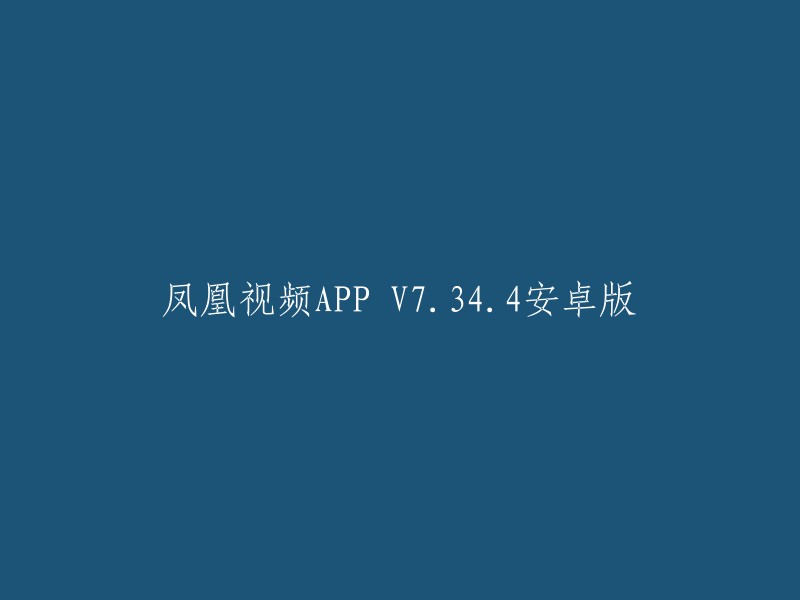 凤凰视频APP V7.34.4安卓版：全新体验，畅享视听盛宴"