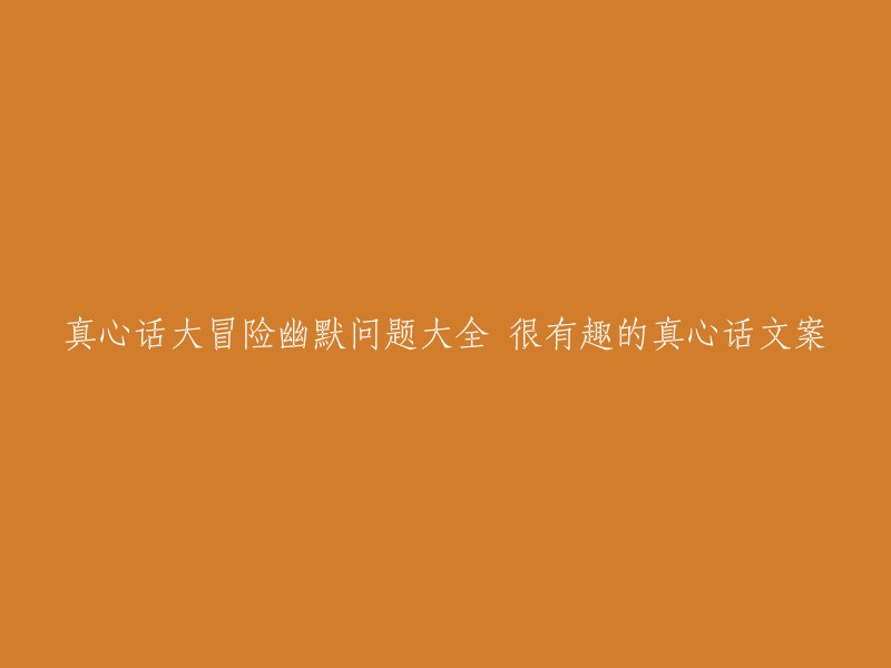 以下是一些有趣的真心话问题和文案：

- 你最喜欢哪个季节？为什么？
- 你最喜欢的电影是什么？为什么？
- 你最喜欢的食物是什么？为什么？
- 你最喜欢的颜色是什么？为什么？
- 你最喜欢的动物是什么？为什么？
- 你最喜欢的音乐类型是什么？为什么？
- 你最喜欢的书是什么？为什么？

希望这些问题能帮到你！