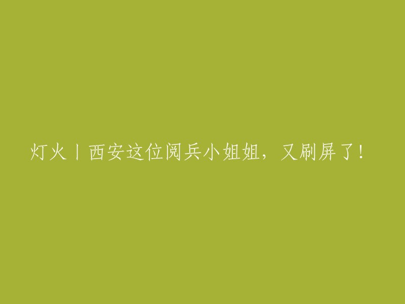 阅兵小姐姐再次引发关注，西安灯火辉煌！