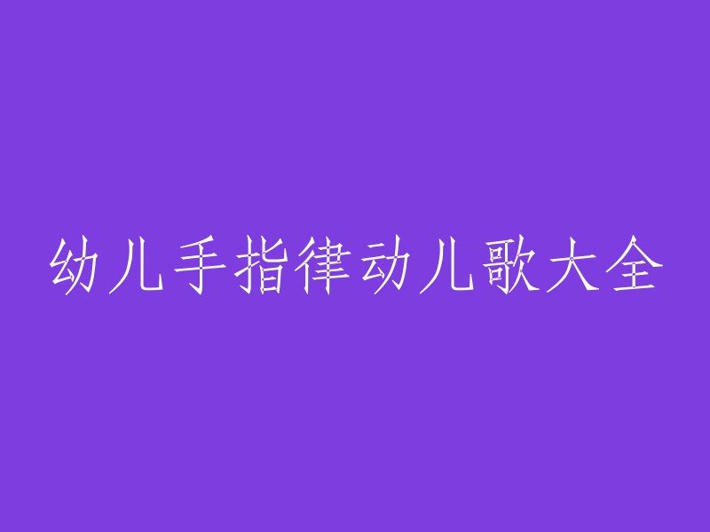 以下是一些幼儿手指律动的儿歌，希望对你有所帮助：

1. 《小手指》
2. 《手指跳舞》
3. 《手指转圈圈》
4. 《手指操》
5. 《手指画图》
6. 《手指游戏》
7. 《手指拼图》
8. 《手指算数》
9. 《手指唱歌》
10. 《手指拍拍》

你可以根据自己的需求选择合适的儿歌，让孩子们在快乐中学习。如果你需要更多的帮助，请告诉我。