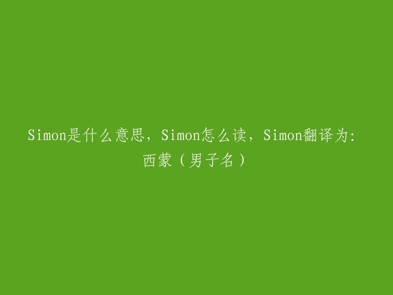 Simon的含义，发音以及翻译：西蒙(男子名)