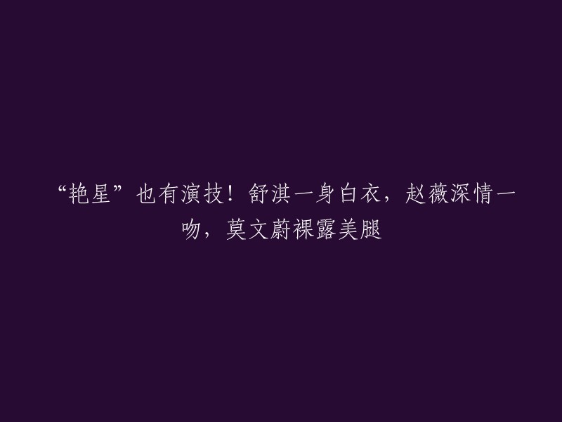 这个标题可以改成“舒淇、赵薇、莫文蔚主演的电影《夕阳天使》”或者“舒淇、赵薇、莫文蔚三位女星在电影《夕阳天使》中的精彩表现”等等。  