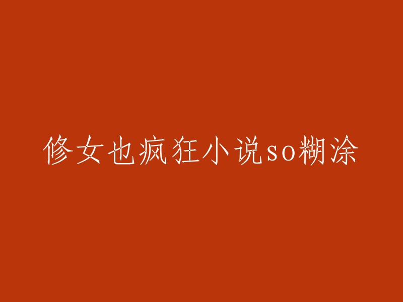 修女们的疯狂举动：一部令人费解的小说《so糊涂》"