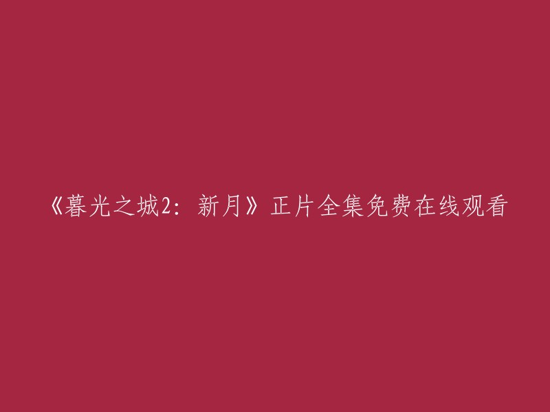 您可以在以下网站观看《暮光之城2:新月》的正片全集免费在线观看：[^(3)] [^(1)]

如果您需要更多关于电影的信息，可以参考豆瓣电影。[^(2)]