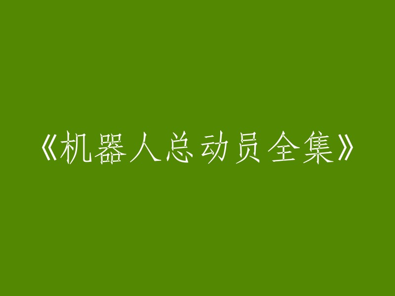 机器人总动员： 完整系列"