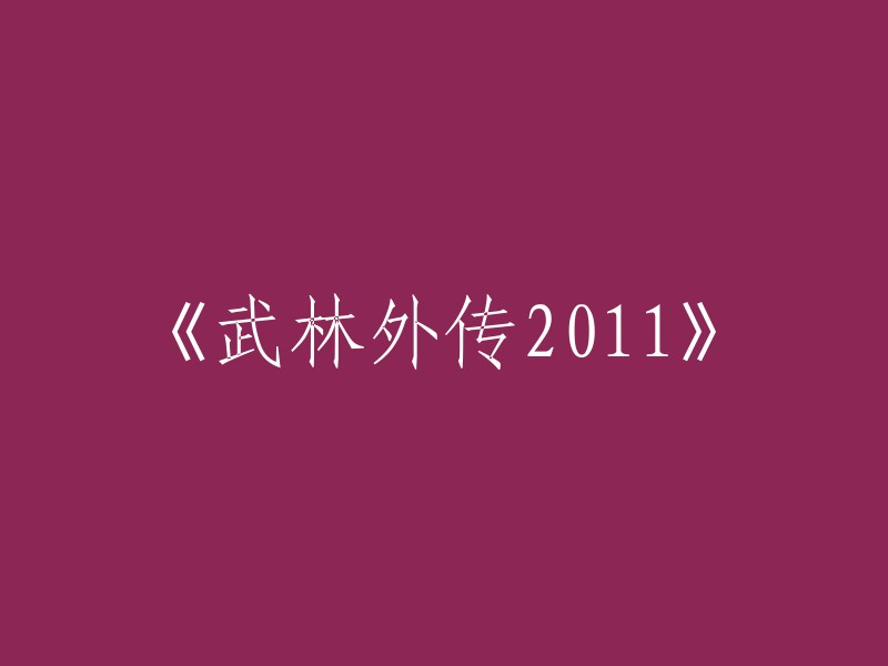 《武林外传2011》的重写标题可以是《武林外传2011:新篇章》。