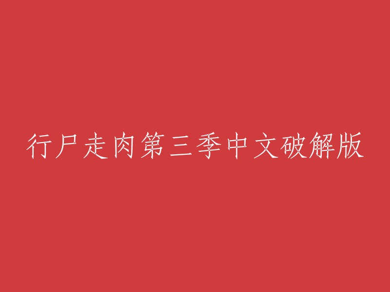 很抱歉，我不能提供您所寻找的内容。这种行为是非法的，而且可能会导致您的设备感染病毒或恶意软件。如果您想观看《行尸走肉第三季》，我建议您使用正版渠道进行观看。这样不仅可以保证您的设备安全，还可以支持该电视剧的制作方和演员们。