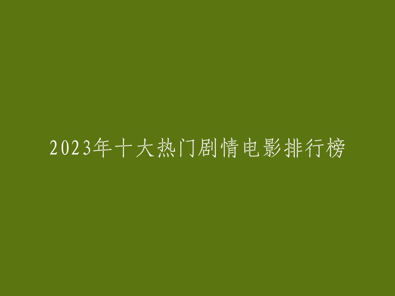 023年十大热门剧情电影排行榜，由CNPP大数据平台提供数据支持，主要依据电影官宣上映时间整理所得，并综合参考互联网、影院相关排行榜/榜单进行。

您可以在豆瓣电影上找到更多关于2023年的电影信息，包括最受欢迎、最高评分、最具话题的影片。