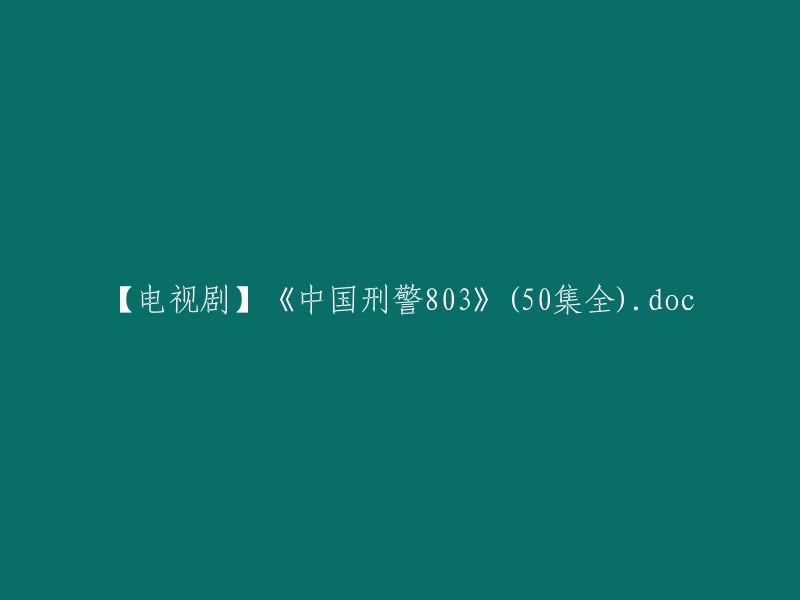 【电视剧】《中国刑警803》(50集全).pdf