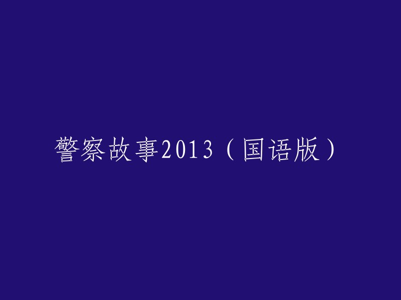 警察故事2013(国语配音版)"