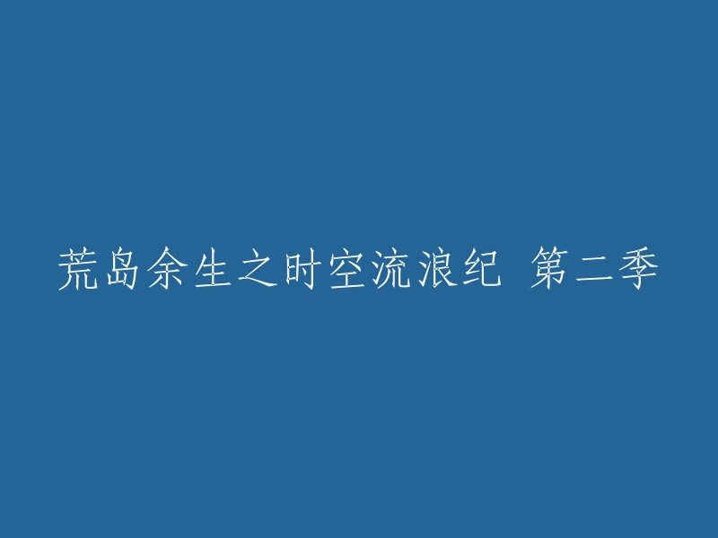 荒岛余生：时空流浪之旅第二季