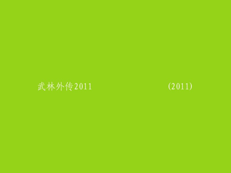 《武林外传2011》：一部充满欢笑与感动的武侠喜剧续集