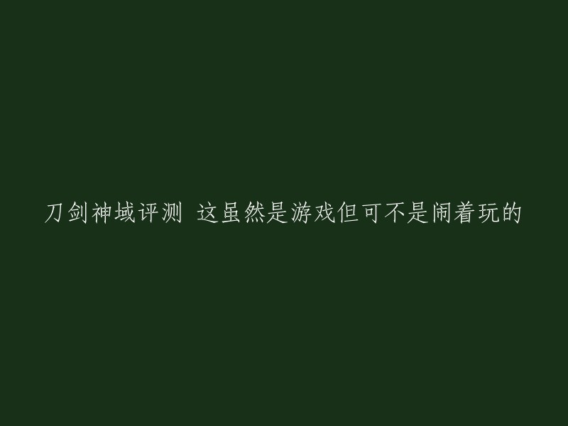 您好，您可以使用以下标题：
- 《刀剑神域》评测：这是一款不是闹着玩的游戏
- 《刀剑神域》评测：这是一款非常有趣的游戏