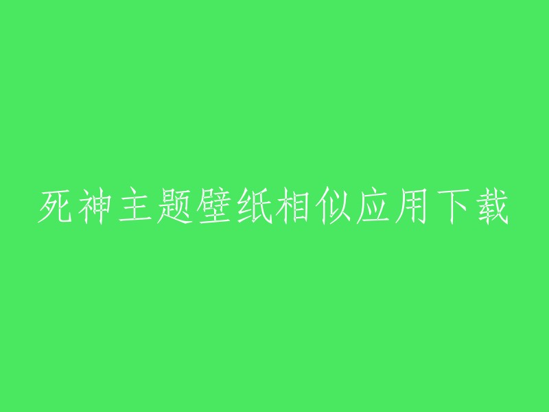 下载与死神主题壁纸相似的应用