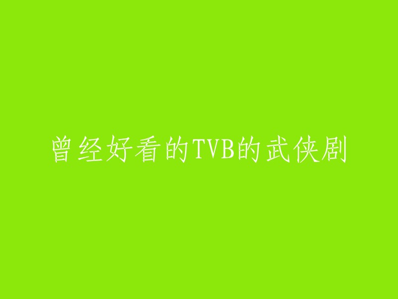 经典TVB武侠剧的回顾