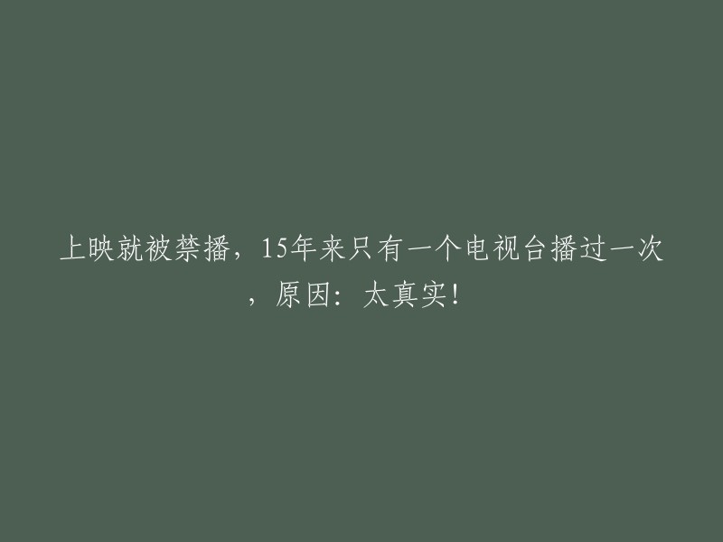 这部影视作品因过于真实而遭受禁播，15年来仅在一个电视台播放过一次