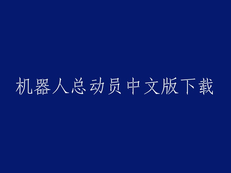 以下是一些下载机器人总动员中文版的网站，您可以根据自己的需求选择其中之一： 

- 豆瓣电影
- 迅雷快传