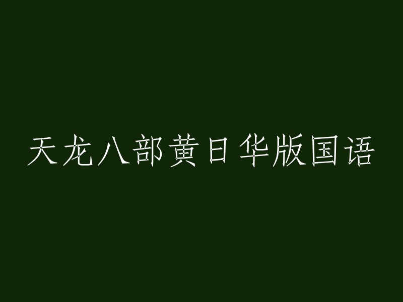 黄日华主演的天龙八部国语版