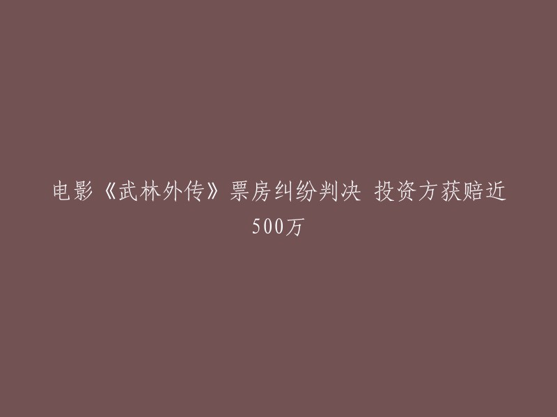 根据我找到的信息，北京一中院日前对电影《武林外传》票房纠纷案作出了判决：判决中国电影集团公司制片分公司于本判决生效之日起十日内向北京联盟影业投资有限公司支付投资款近500万元。